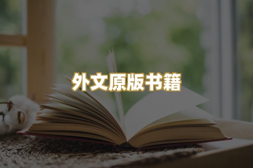外文原版书籍