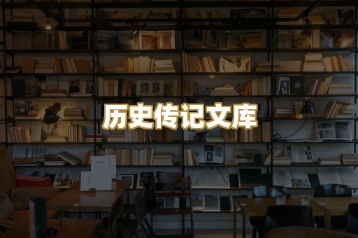 历史传记文库